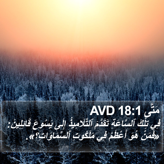مَتَّى 18:1 AVD Bible Study