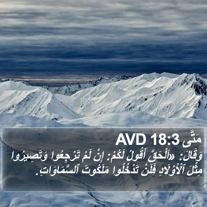 مَتَّى 18:3 AVD Bible Study