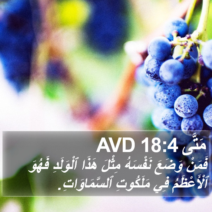 مَتَّى 18:4 AVD Bible Study