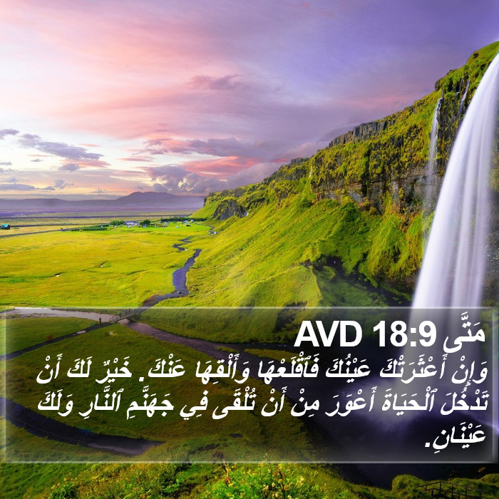 مَتَّى 18:9 AVD Bible Study