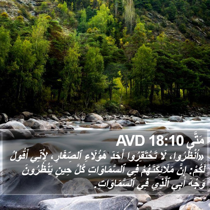 مَتَّى 18:10 AVD Bible Study
