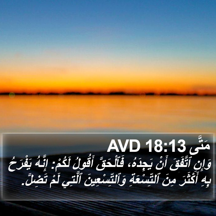 مَتَّى 18:13 AVD Bible Study