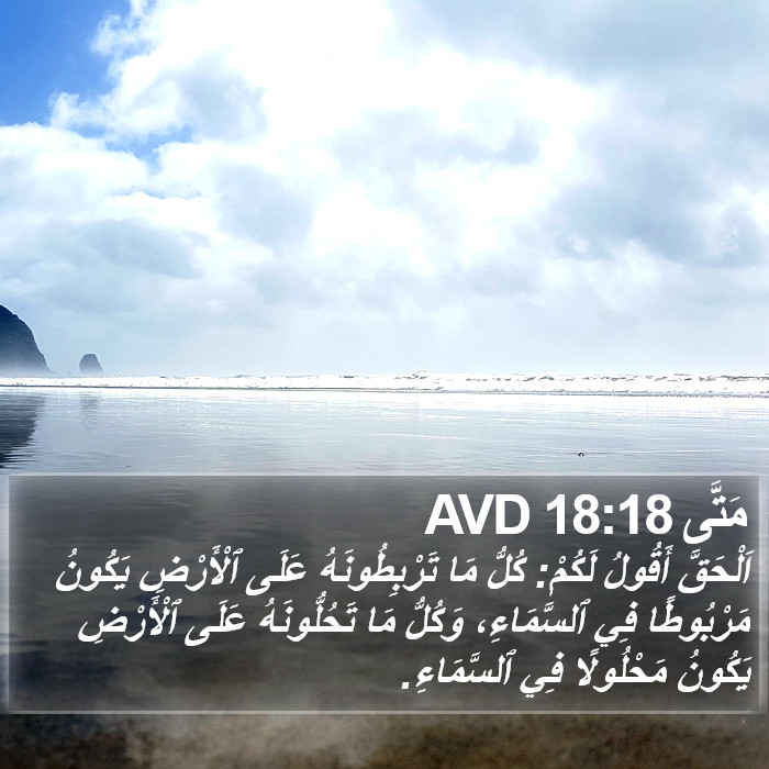 مَتَّى 18:18 AVD Bible Study