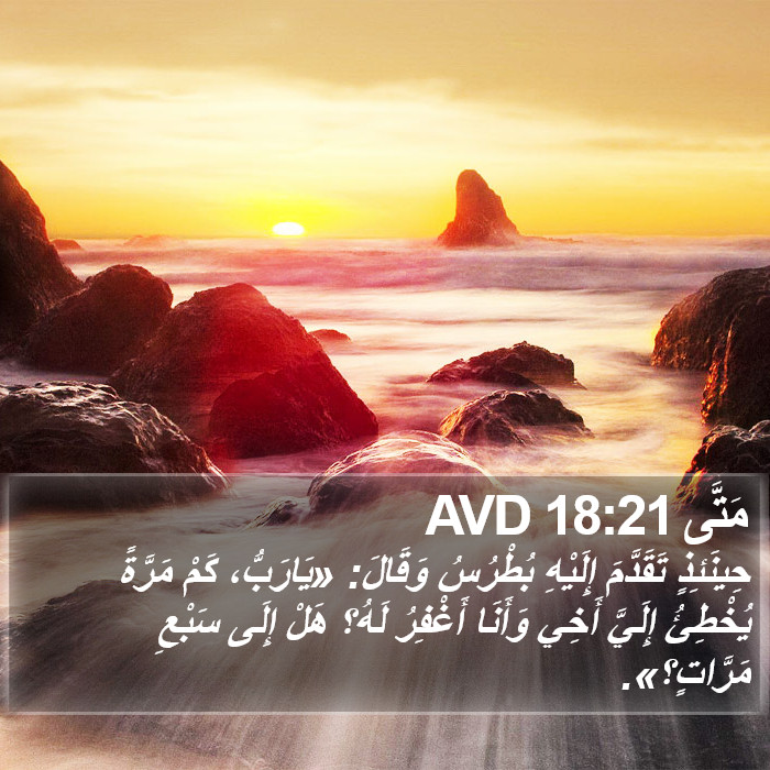 مَتَّى 18:21 AVD Bible Study