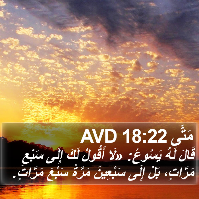 مَتَّى 18:22 AVD Bible Study