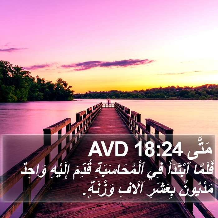 مَتَّى 18:24 AVD Bible Study