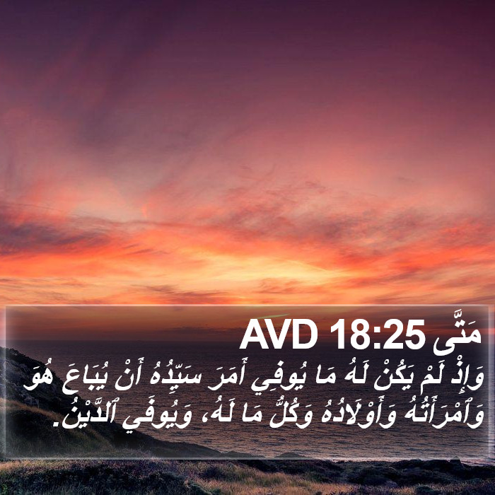 مَتَّى 18:25 AVD Bible Study