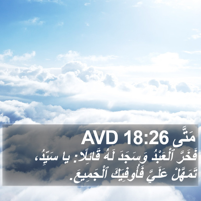 مَتَّى 18:26 AVD Bible Study