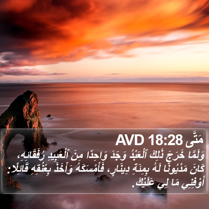 مَتَّى 18:28 AVD Bible Study