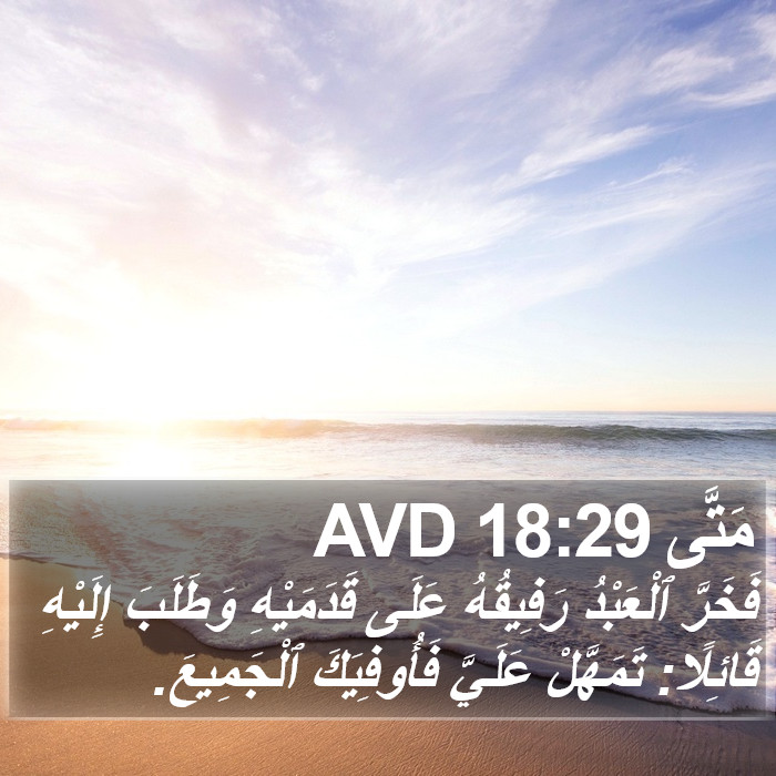 مَتَّى 18:29 AVD Bible Study