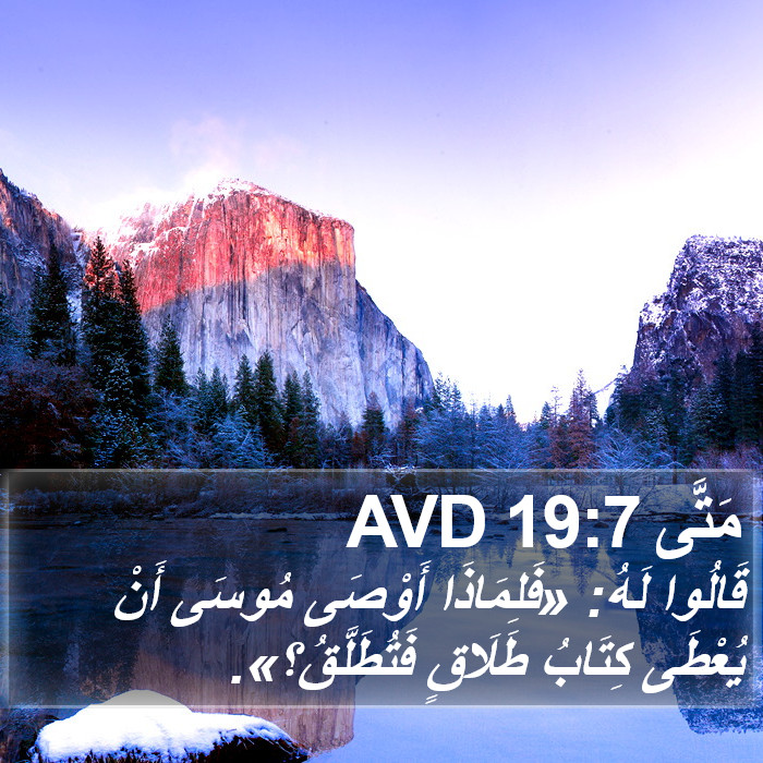 مَتَّى 19:7 AVD Bible Study