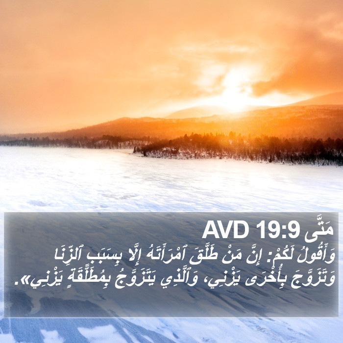 مَتَّى 19:9 AVD Bible Study