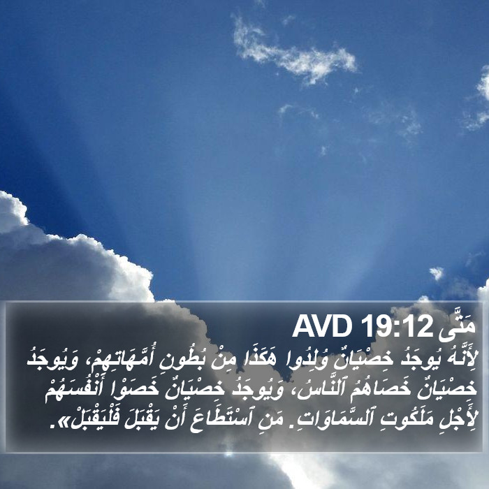 مَتَّى 19:12 AVD Bible Study