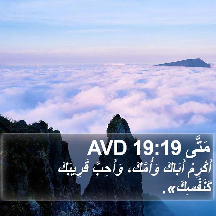 مَتَّى 19:19 AVD Bible Study