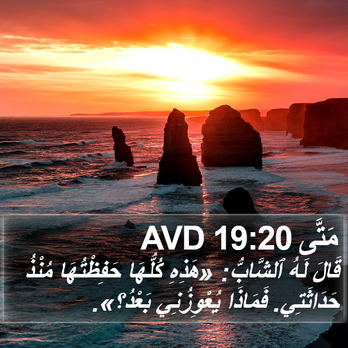 مَتَّى 19:20 AVD Bible Study