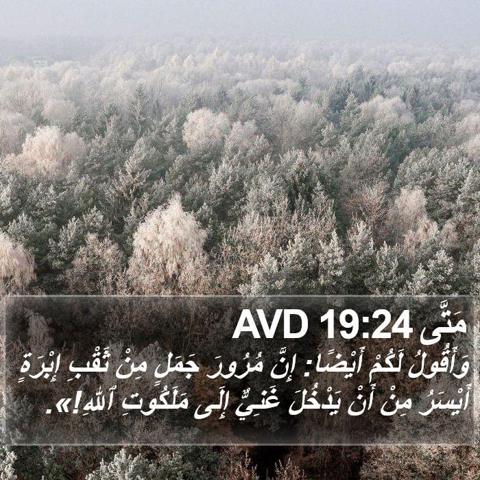 مَتَّى 19:24 AVD Bible Study