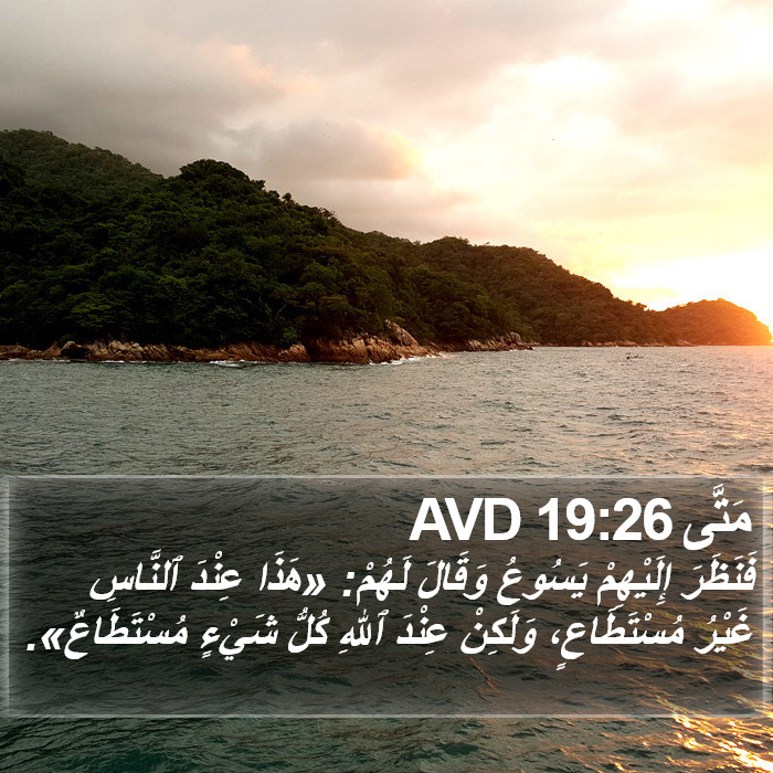 مَتَّى 19:26 AVD Bible Study