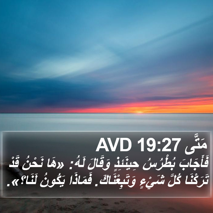 مَتَّى 19:27 AVD Bible Study