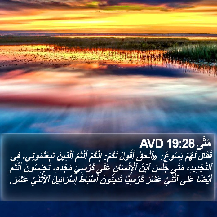 مَتَّى 19:28 AVD Bible Study