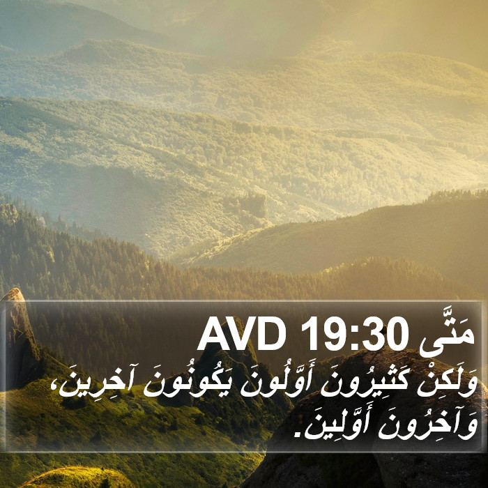 مَتَّى 19:30 AVD Bible Study