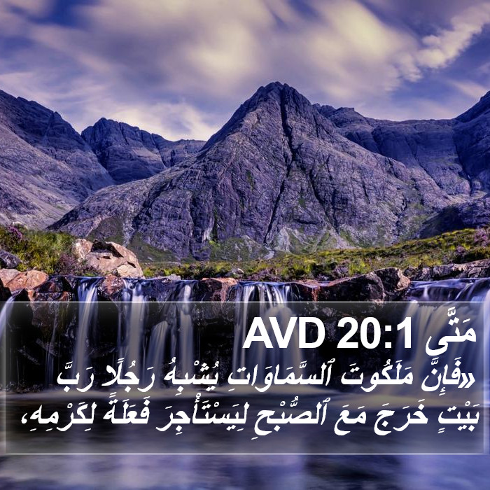 مَتَّى 20:1 AVD Bible Study