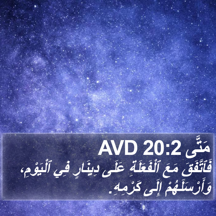 مَتَّى 20:2 AVD Bible Study