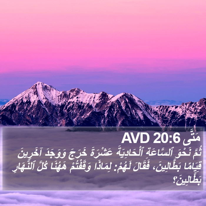 مَتَّى 20:6 AVD Bible Study