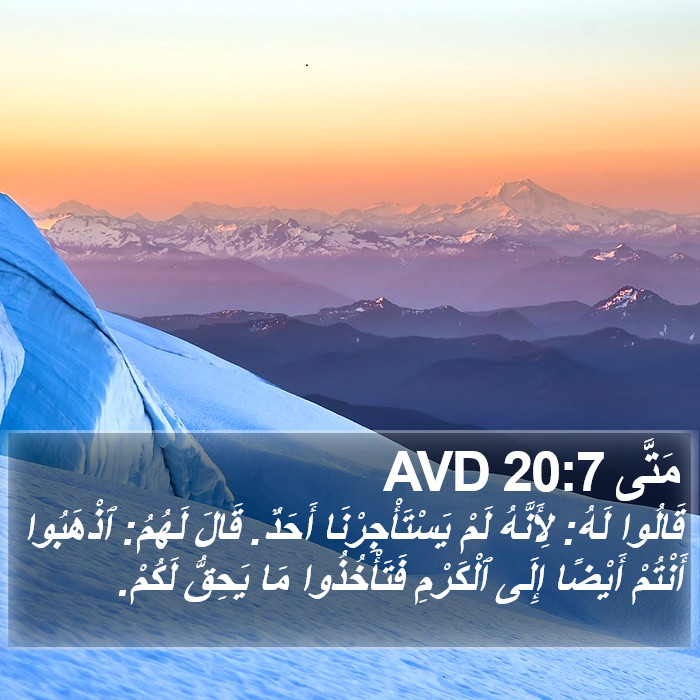 مَتَّى 20:7 AVD Bible Study