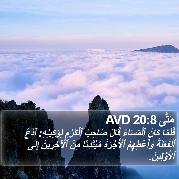 مَتَّى 20:8 AVD Bible Study