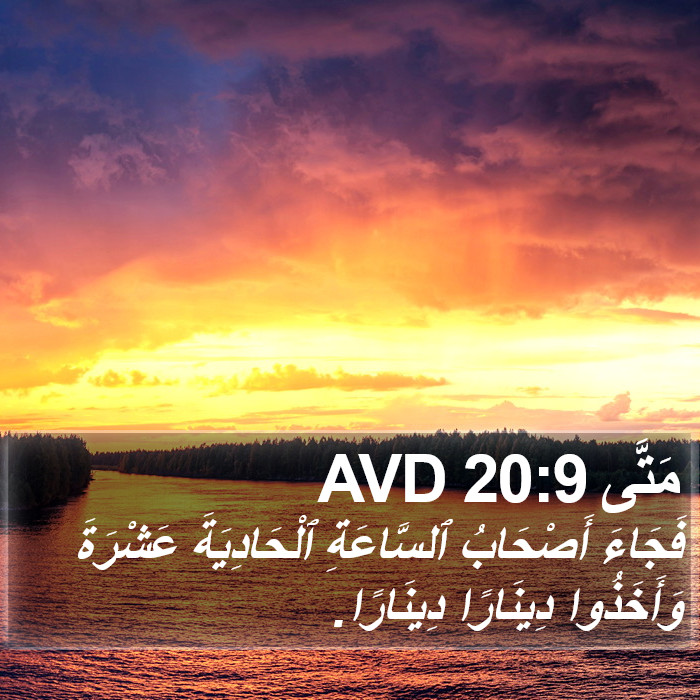 مَتَّى 20:9 AVD Bible Study