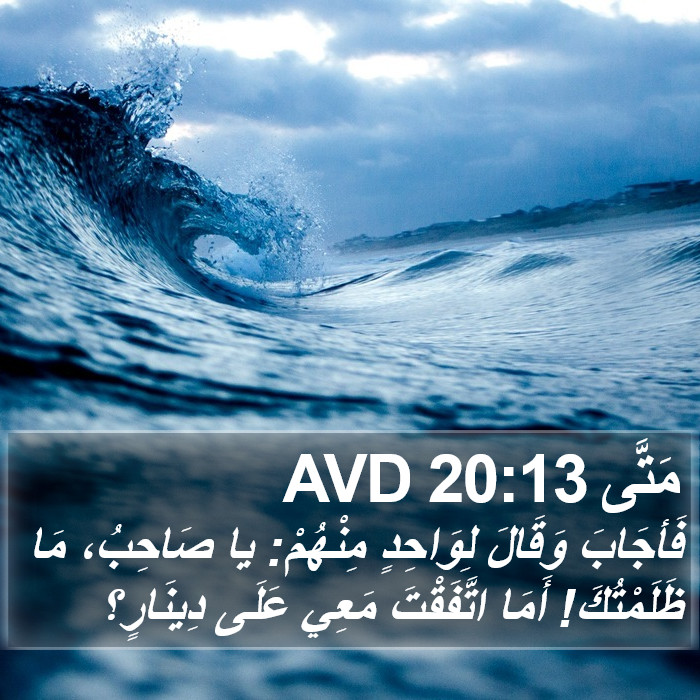 مَتَّى 20:13 AVD Bible Study