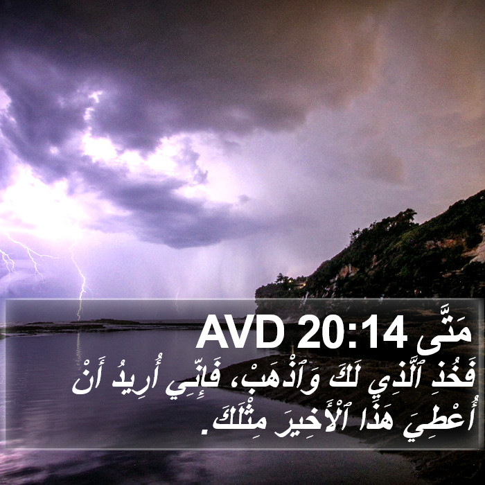 مَتَّى 20:14 AVD Bible Study