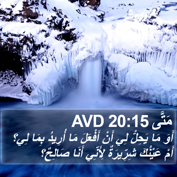 مَتَّى 20:15 AVD Bible Study