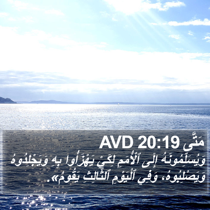 مَتَّى 20:19 AVD Bible Study