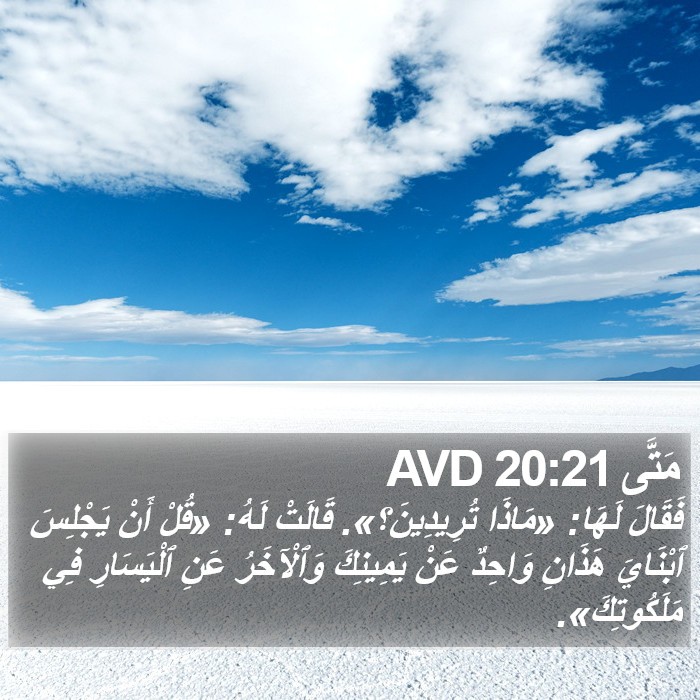 مَتَّى 20:21 AVD Bible Study