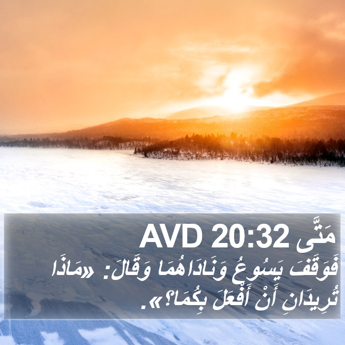 مَتَّى 20:32 AVD Bible Study