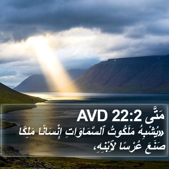 مَتَّى 22:2 AVD Bible Study