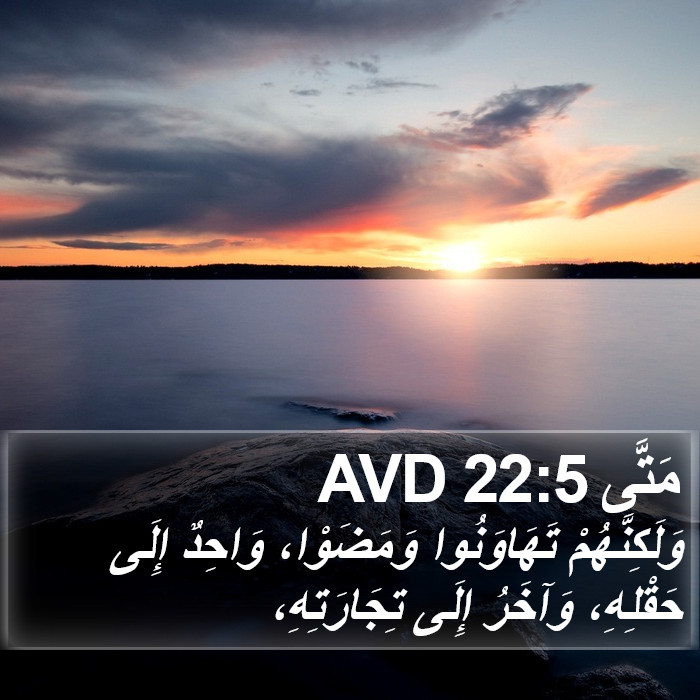 مَتَّى 22:5 AVD Bible Study