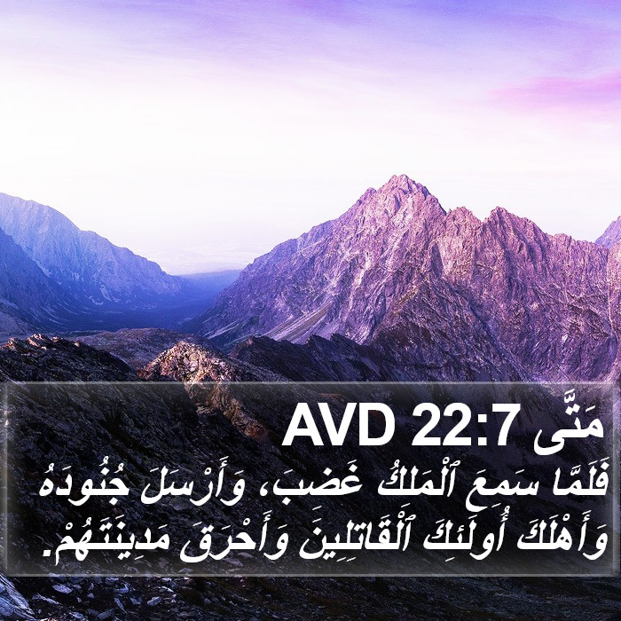 مَتَّى 22:7 AVD Bible Study