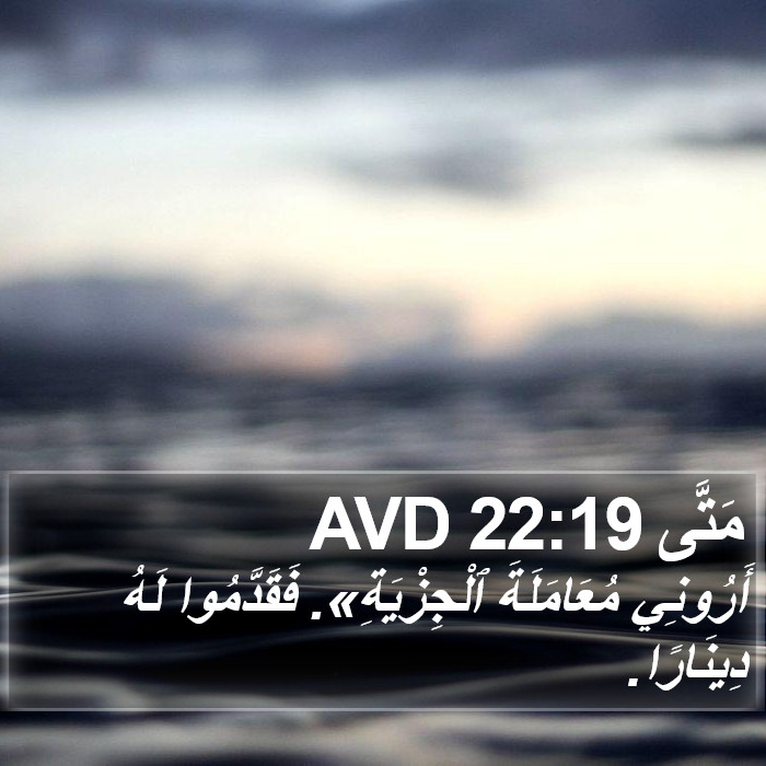 مَتَّى 22:19 AVD Bible Study