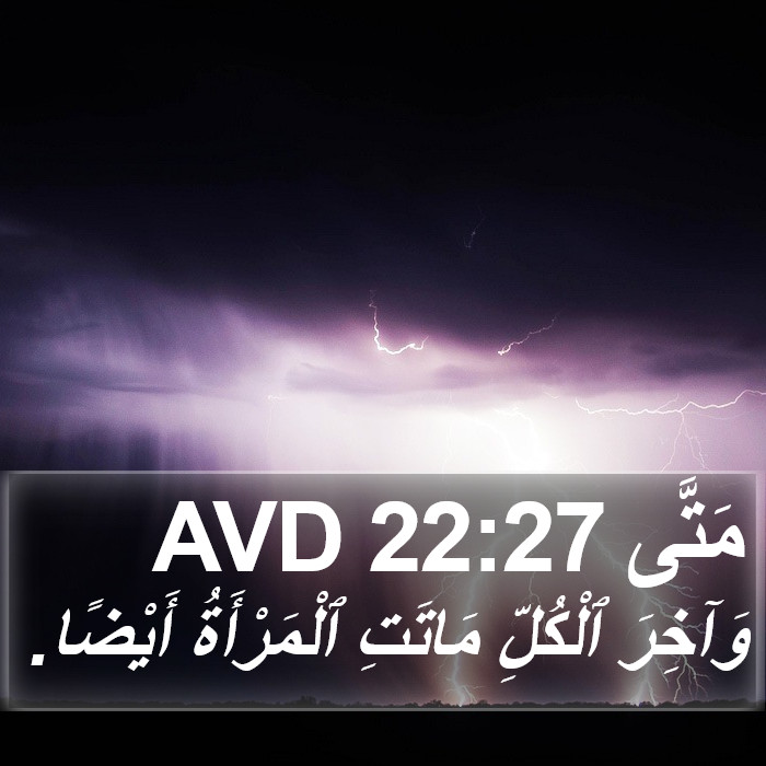 مَتَّى 22:27 AVD Bible Study