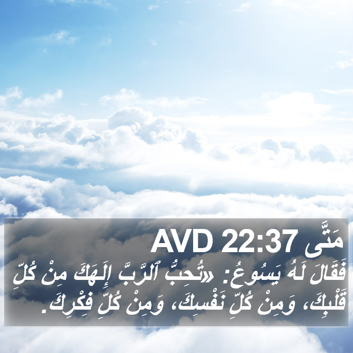 مَتَّى 22:37 AVD Bible Study