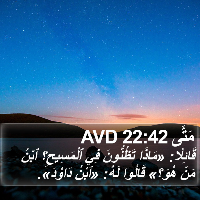 مَتَّى 22:42 AVD Bible Study