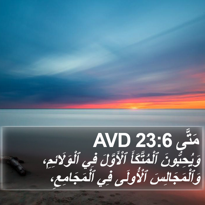 مَتَّى 23:6 AVD Bible Study