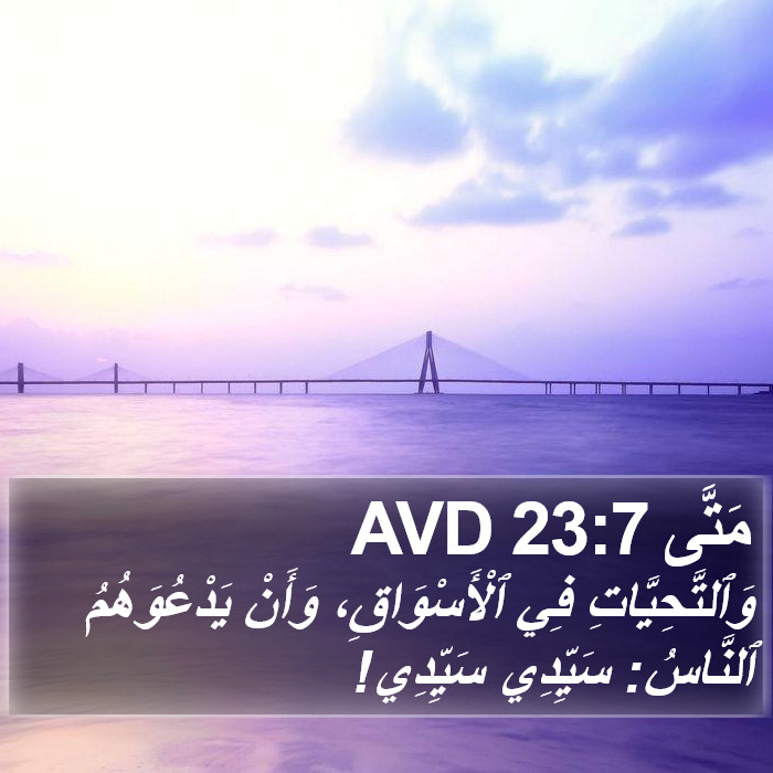 مَتَّى 23:7 AVD Bible Study
