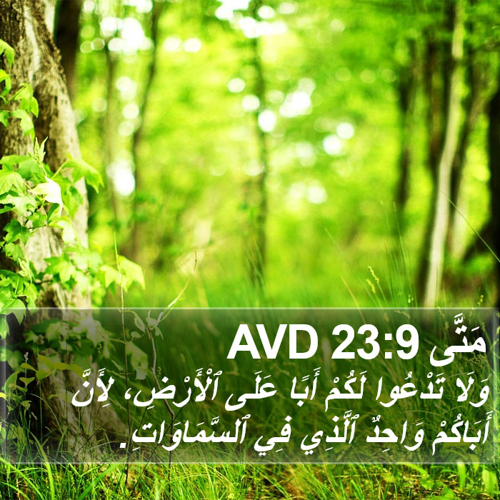 مَتَّى 23:9 AVD Bible Study