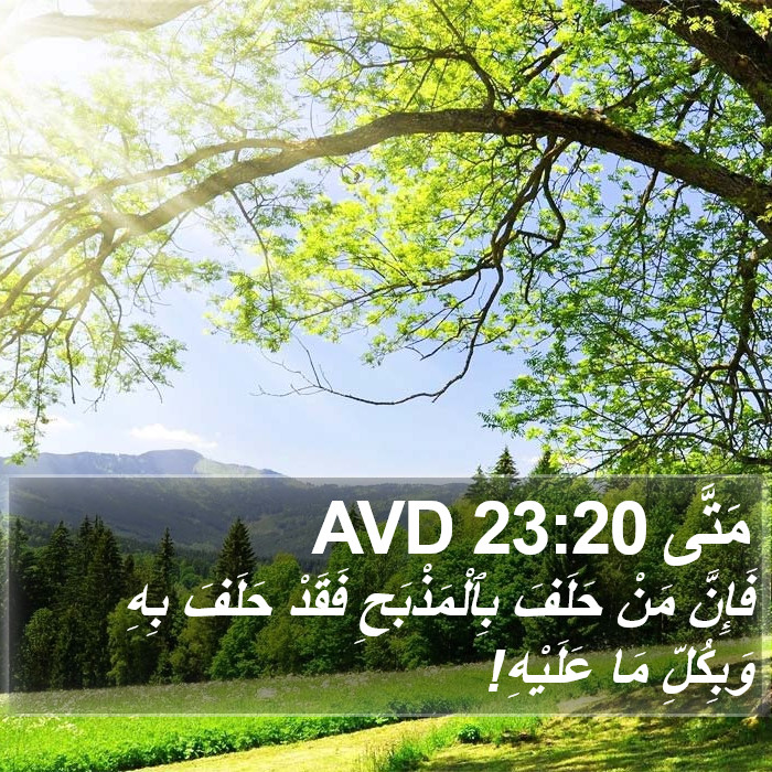 مَتَّى 23:20 AVD Bible Study