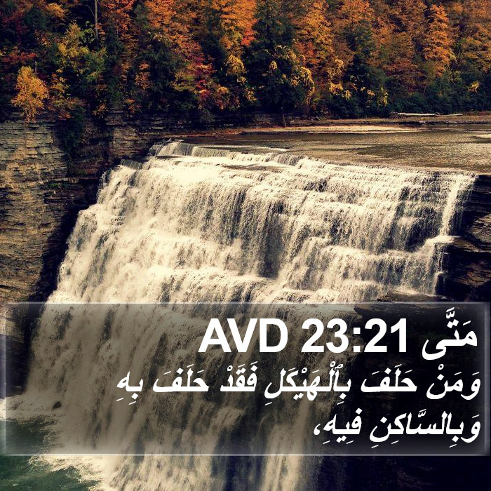 مَتَّى 23:21 AVD Bible Study