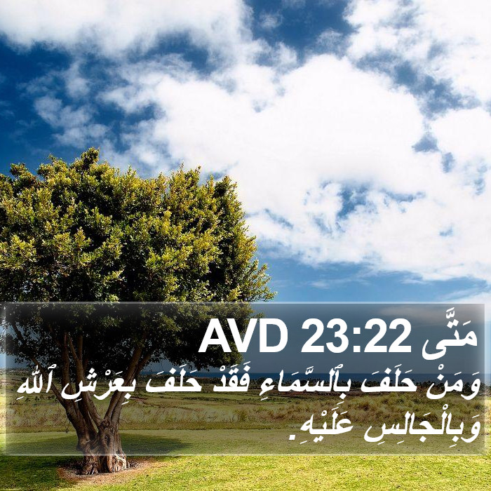 مَتَّى 23:22 AVD Bible Study