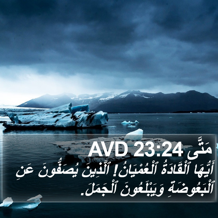 مَتَّى 23:24 AVD Bible Study